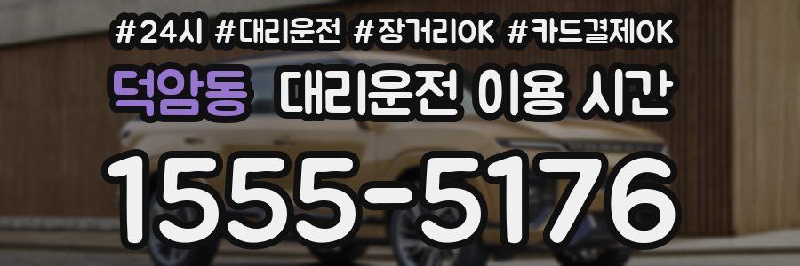 덕암동 대리운전 이용 시간
