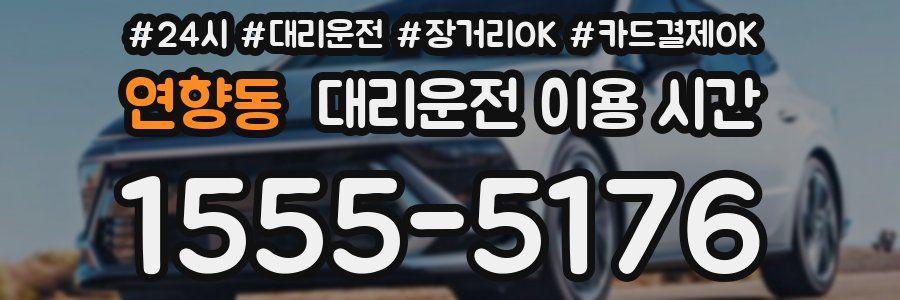 연향동 대리운전 이용 시간