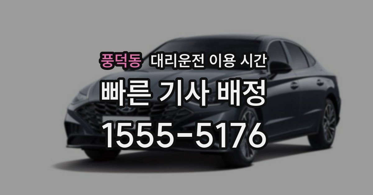풍덕동 대리운전 이용 시간