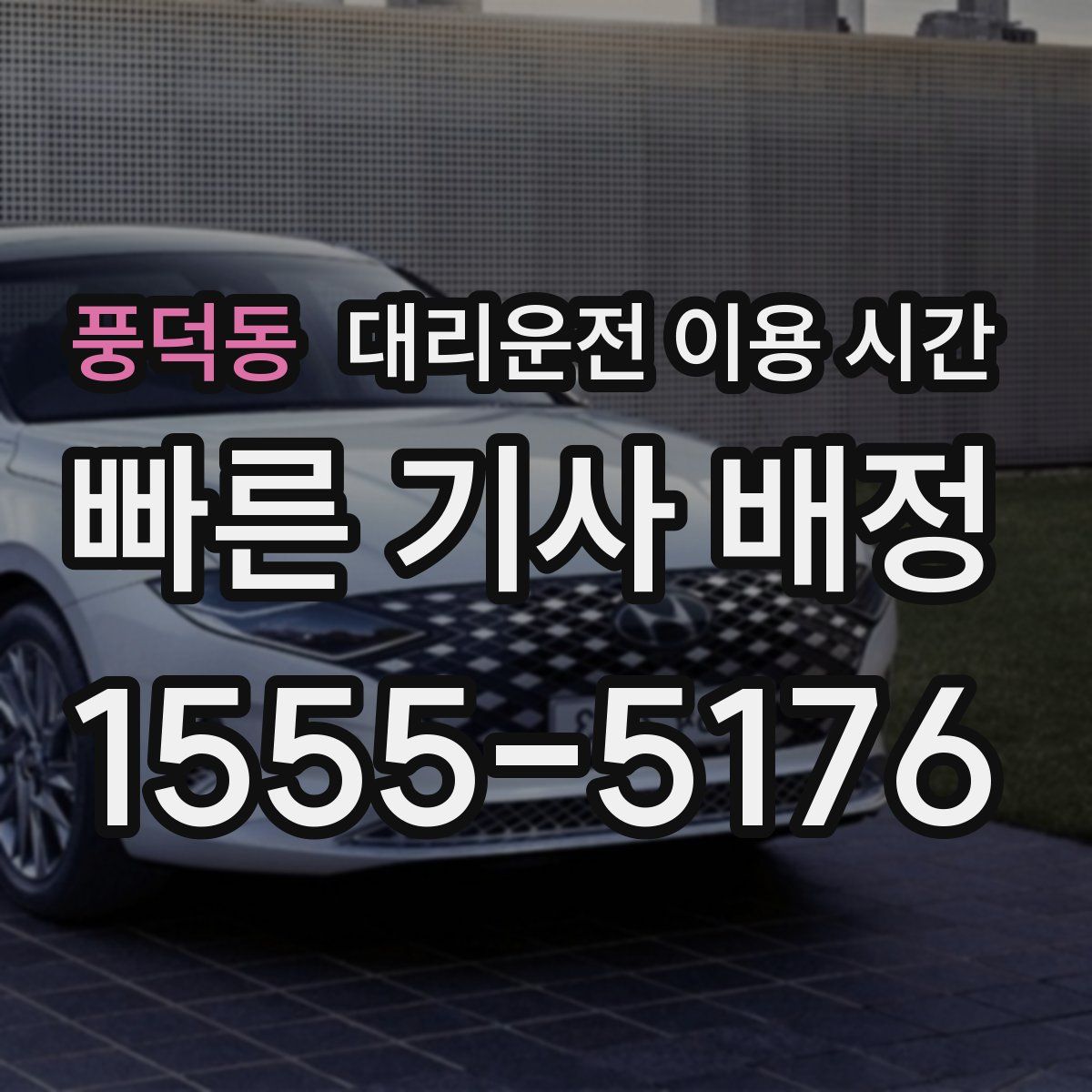 풍덕동 대리운전 이용 시간