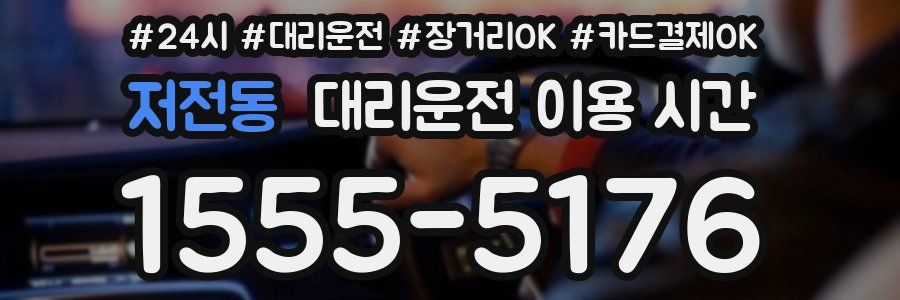 저전동 대리운전 이용 시간