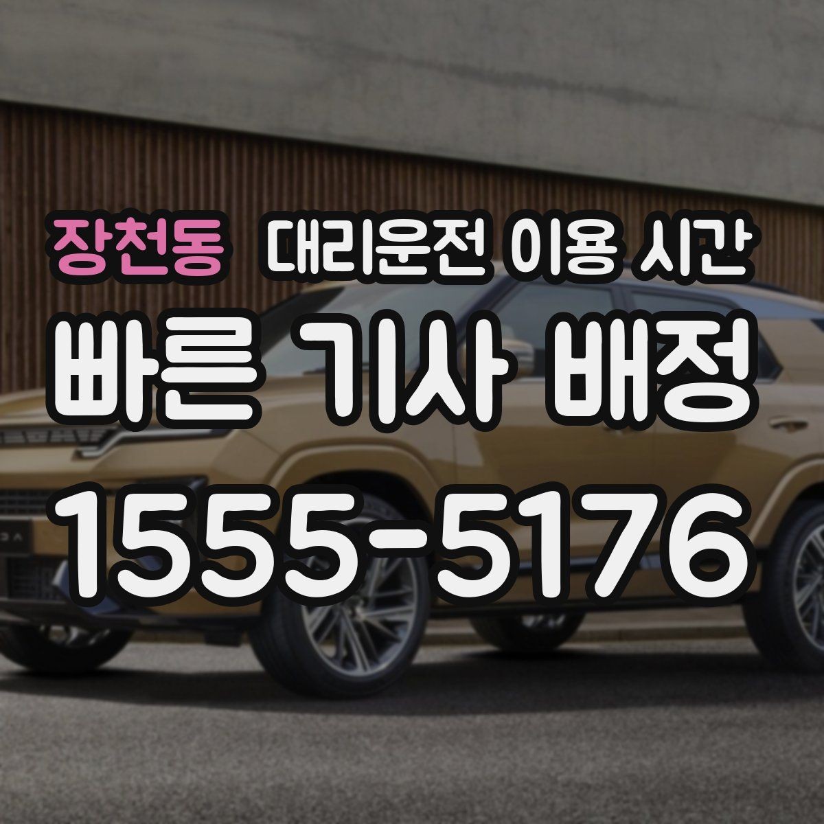 장천동 대리운전 이용 시간 자정 전후 배차 흐름이 달라지는 이유