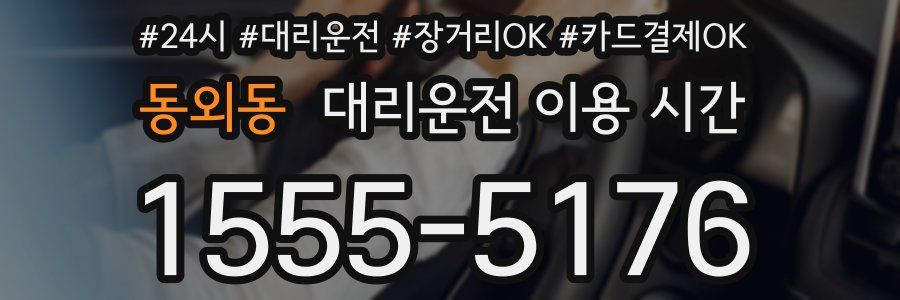 동외동 대리운전 이용 시간