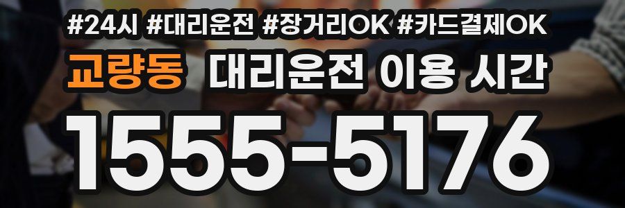 교량동 대리운전 이용 시간