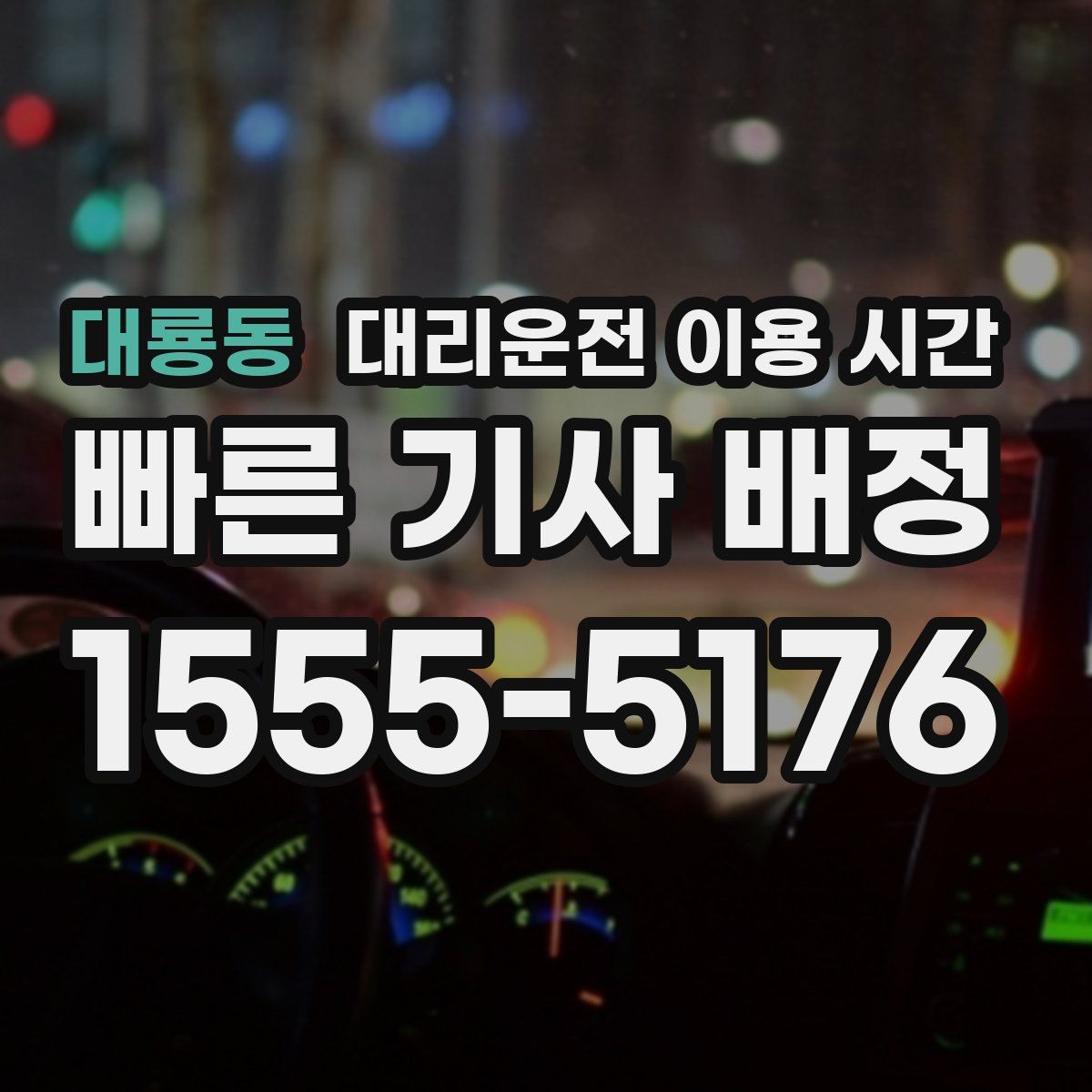 대룡동 대리운전 이용 시간