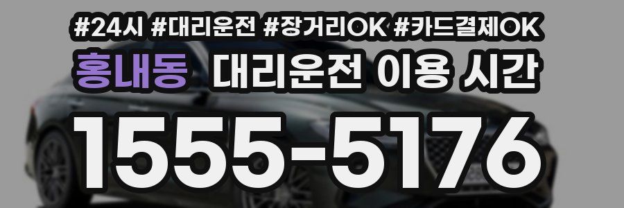 홍내동 대리운전 이용 시간