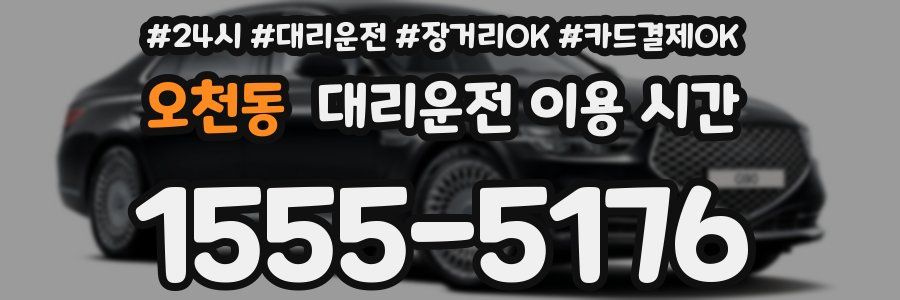 오천동 대리운전 이용 시간