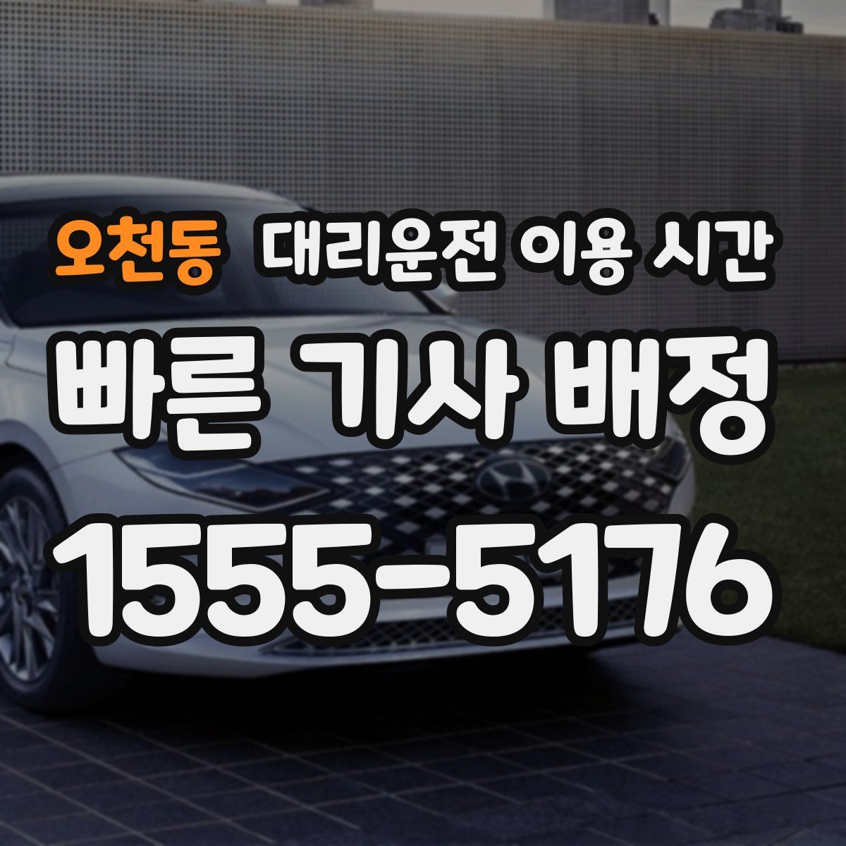 오천동 대리운전 이용 시간