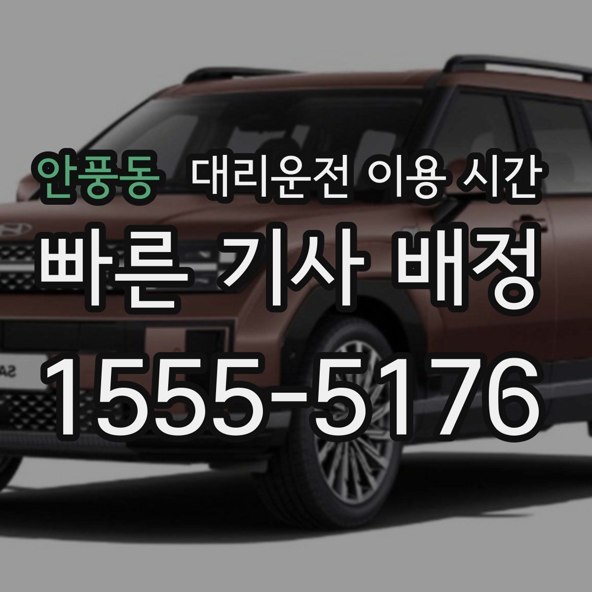 안풍동 대리운전 이용 시간