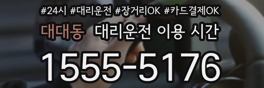 대대동 대리운전 이용 시간