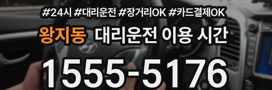 왕지동 대리운전 이용 시간
