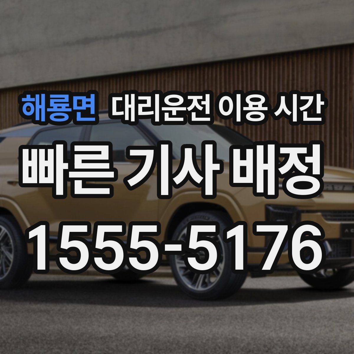 해룡면 대리운전 이용 시간 공연 끝난 뒤 기다림을 줄이는 선택