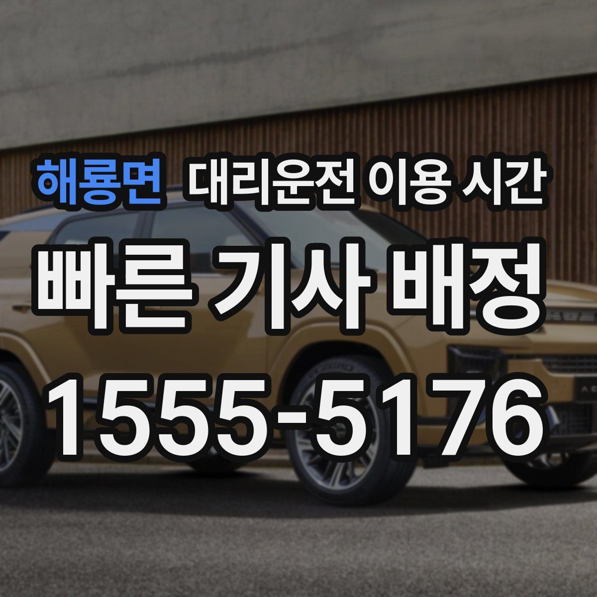 해룡면 대리운전 이용 시간