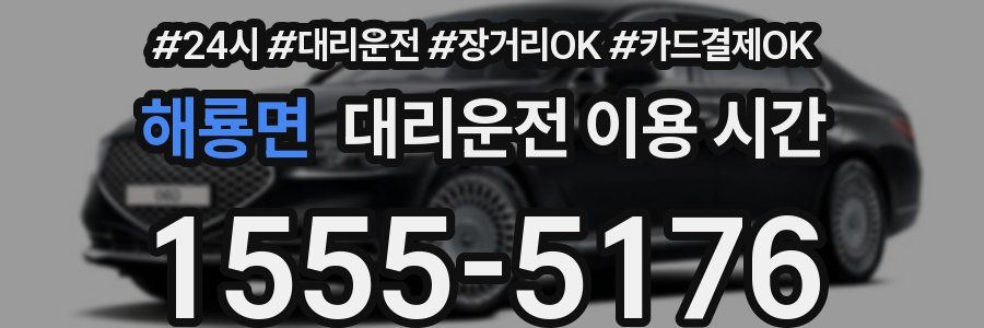 해룡면 대리운전 이용 시간