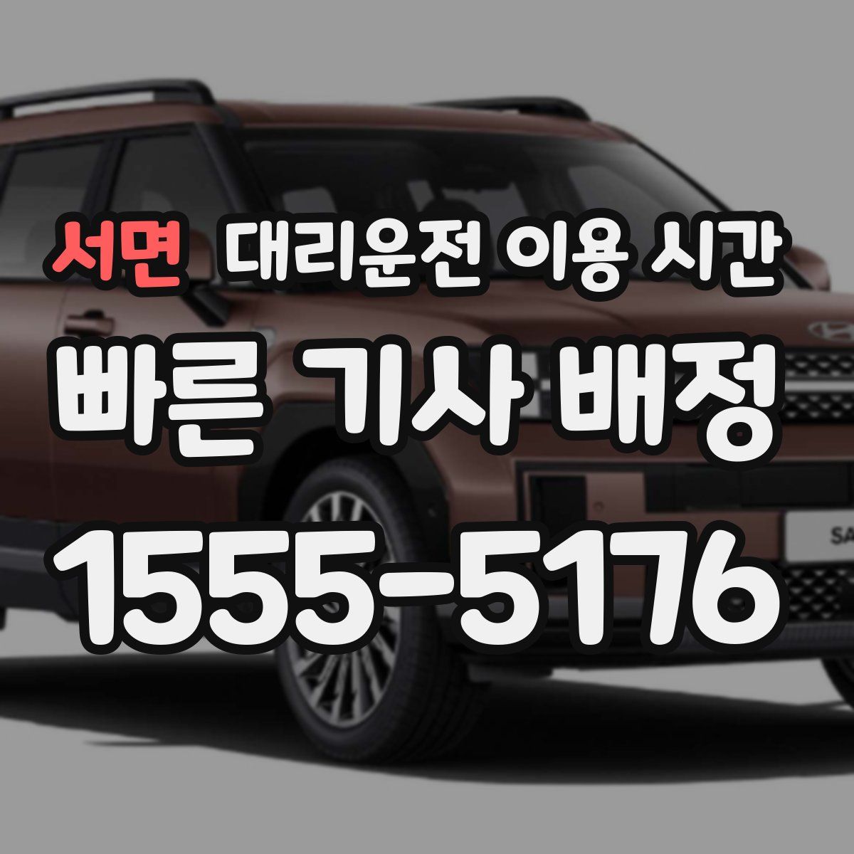 서면 대리운전 이용 시간