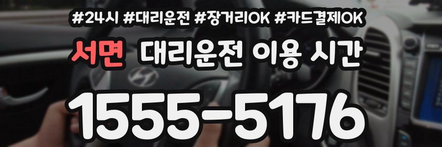 서면 대리운전 이용 시간