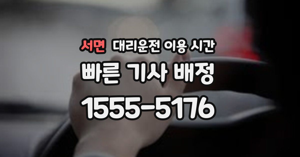 서면 대리운전 이용 시간