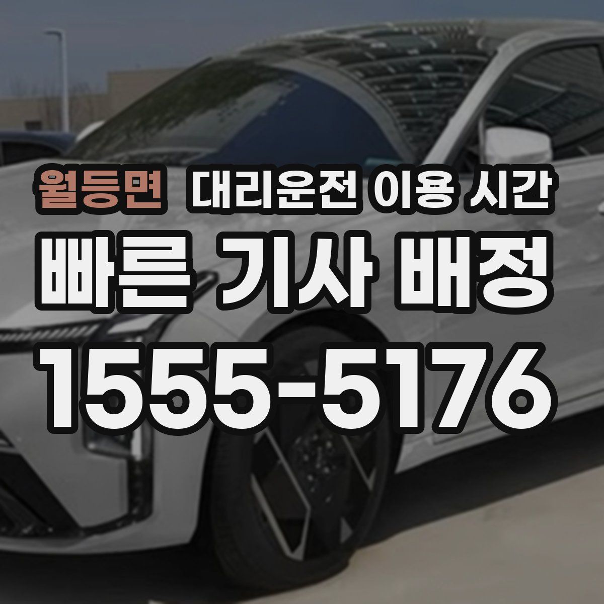 월등면 대리운전 이용 시간