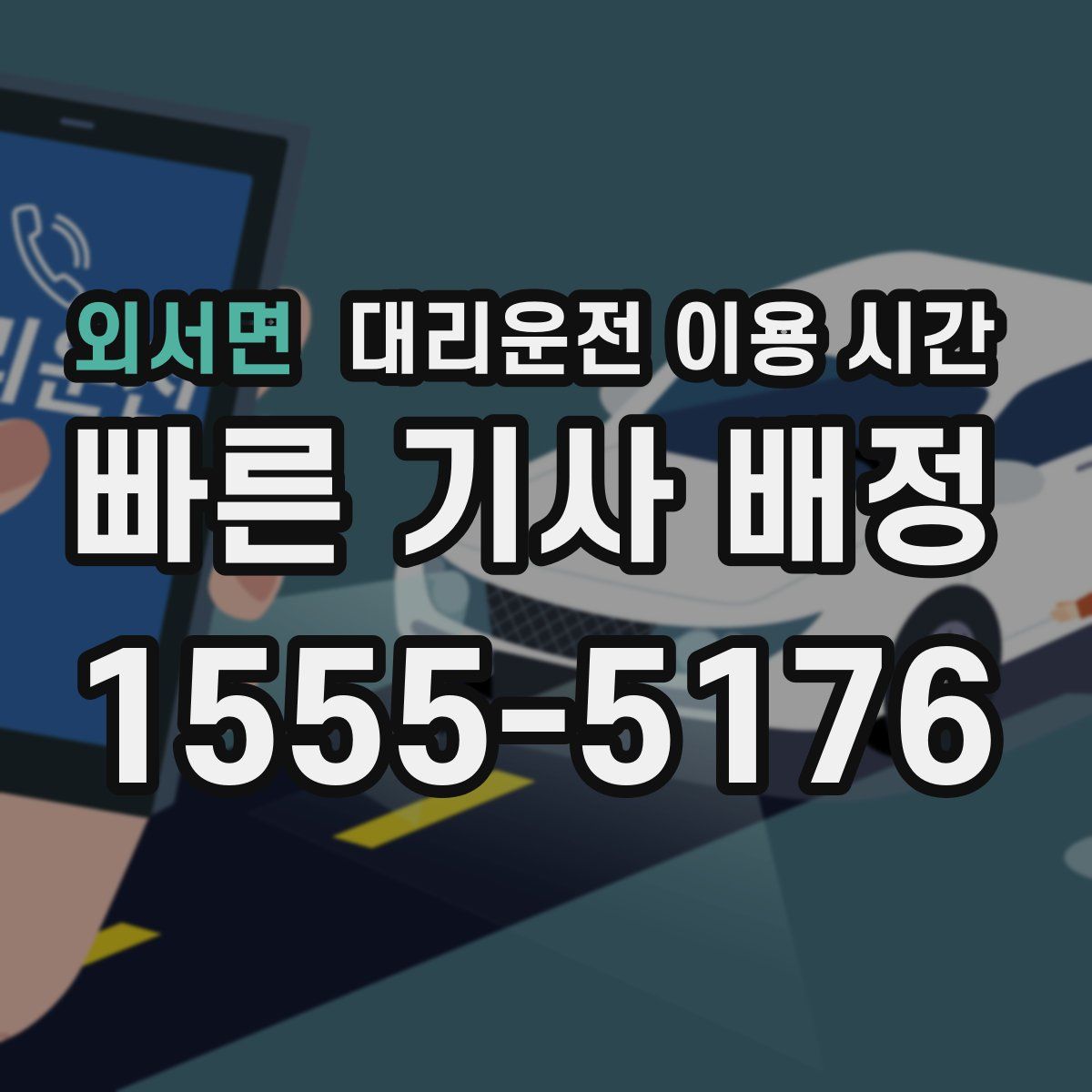 외서면 대리운전 이용 시간