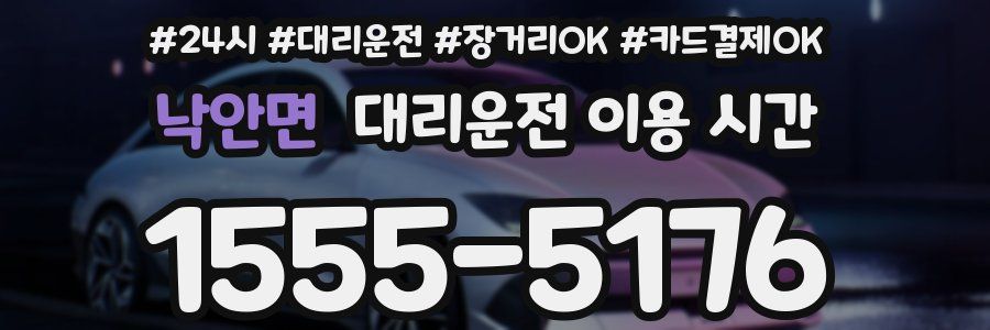 낙안면 대리운전 이용 시간