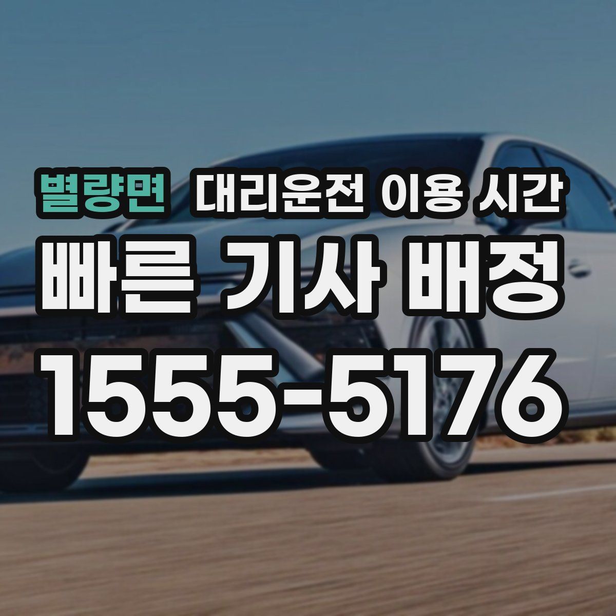 별량면 대리운전 이용 시간