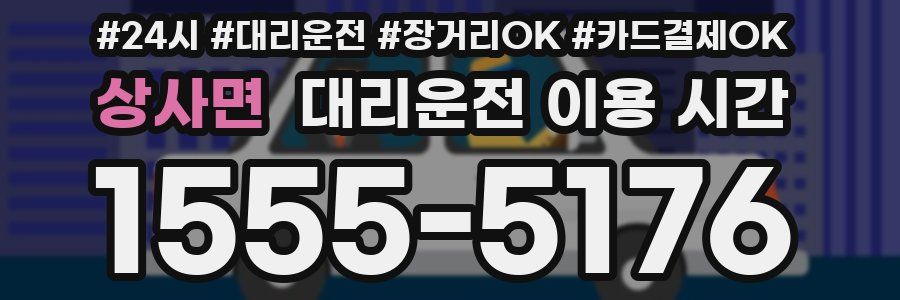 상사면 대리운전 이용 시간