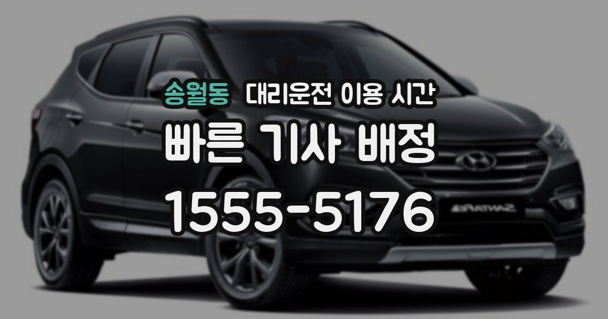 송월동 대리운전 이용 시간