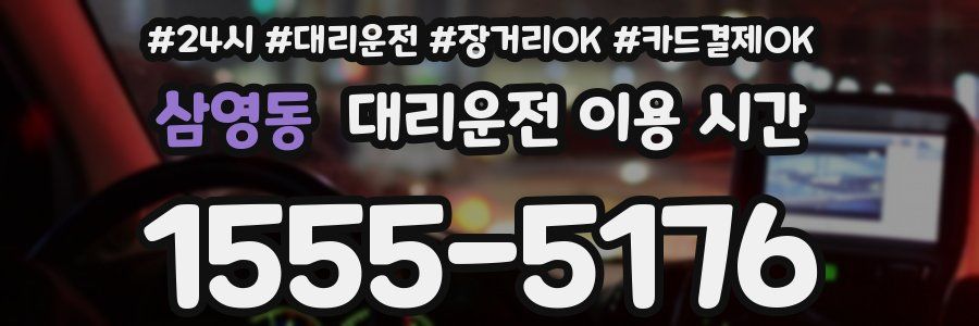 삼영동 대리운전 이용 시간