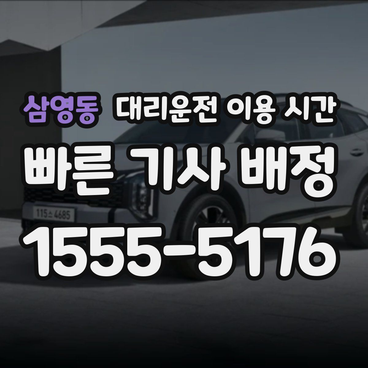 삼영동 대리운전 이용 시간