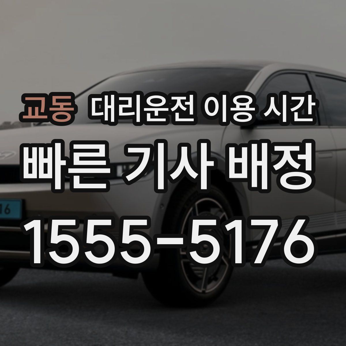 교동 대리운전 이용 시간