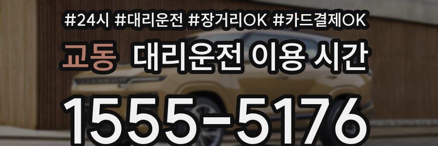 교동 대리운전 이용 시간