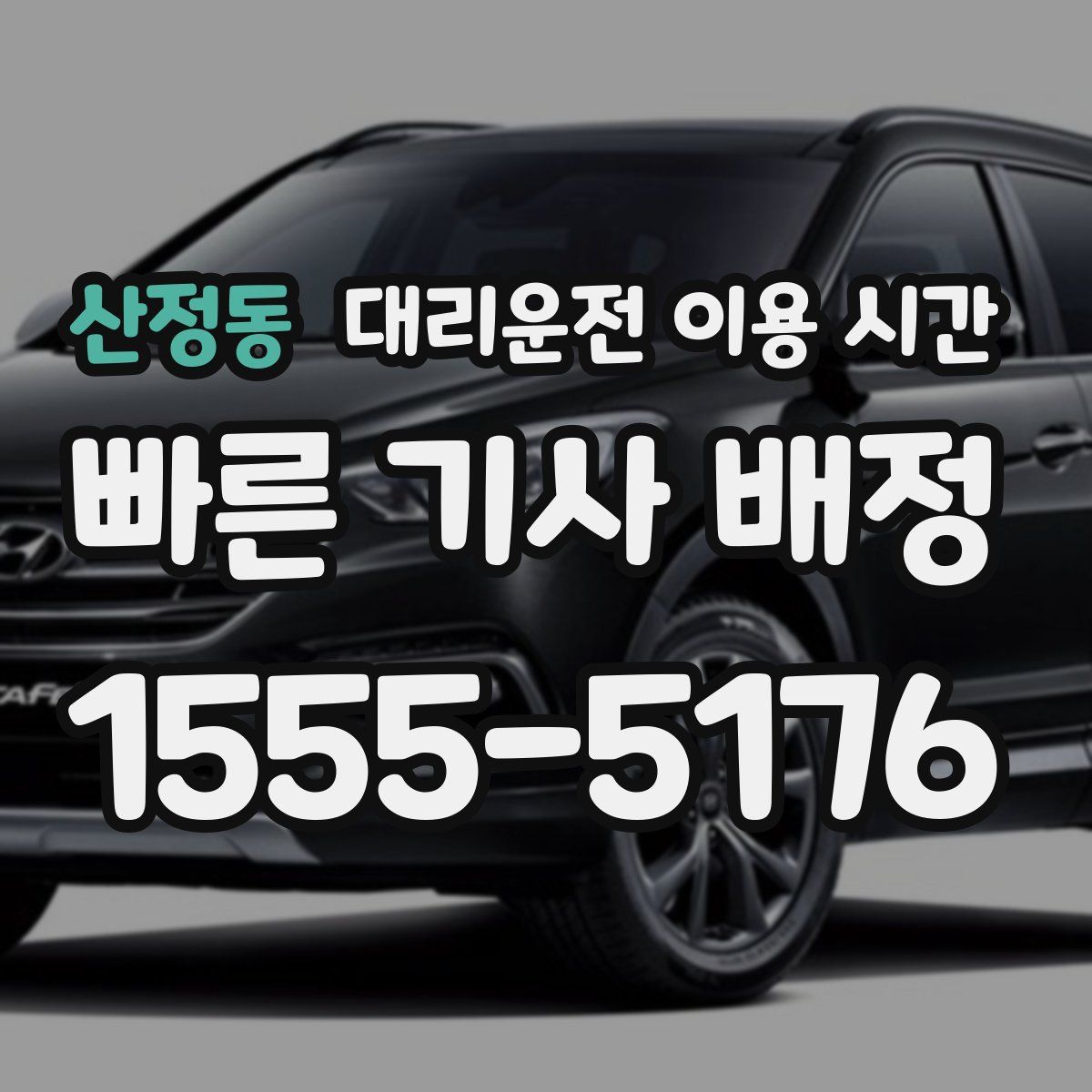 산정동 대리운전 이용 시간