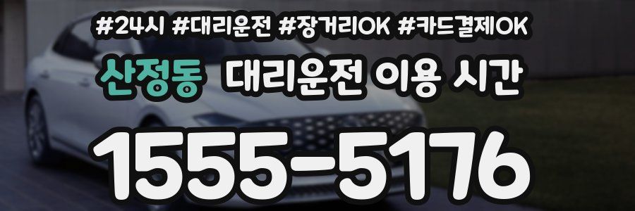 산정동 대리운전 이용 시간