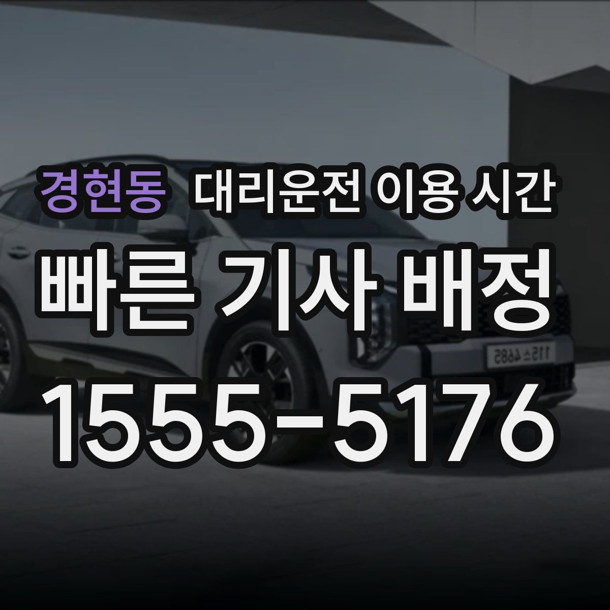 경현동 대리운전 이용 시간