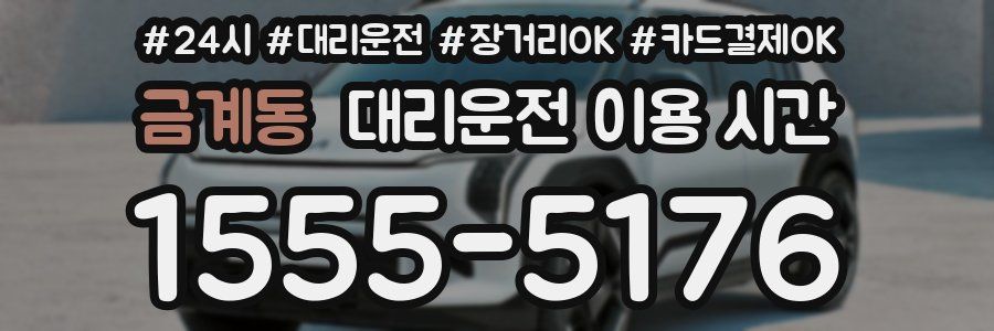 금계동 대리운전 이용 시간