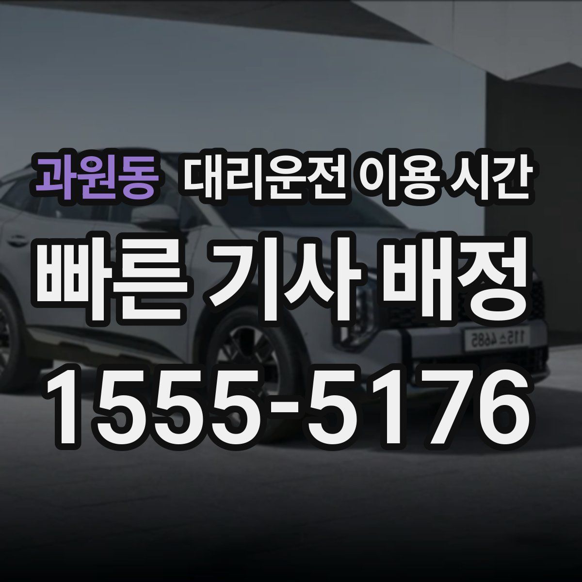 과원동 대리운전 이용 시간