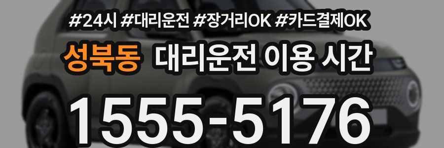성북동 대리운전 이용 시간