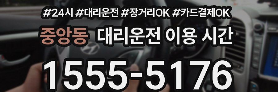 중앙동 대리운전 이용 시간