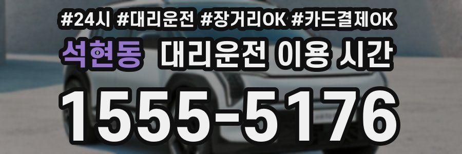 석현동 대리운전 이용 시간