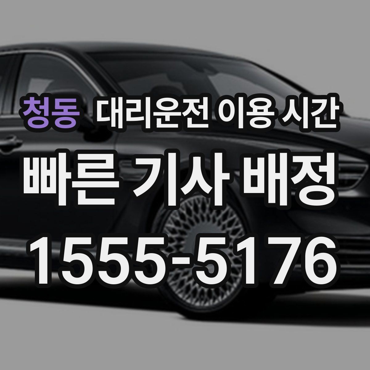 청동 대리운전 이용 시간 행사장 주변 혼잡 시간대 파악하기