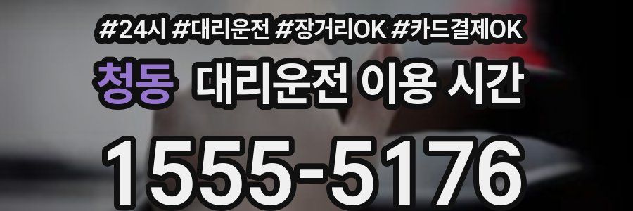 청동 대리운전 이용 시간