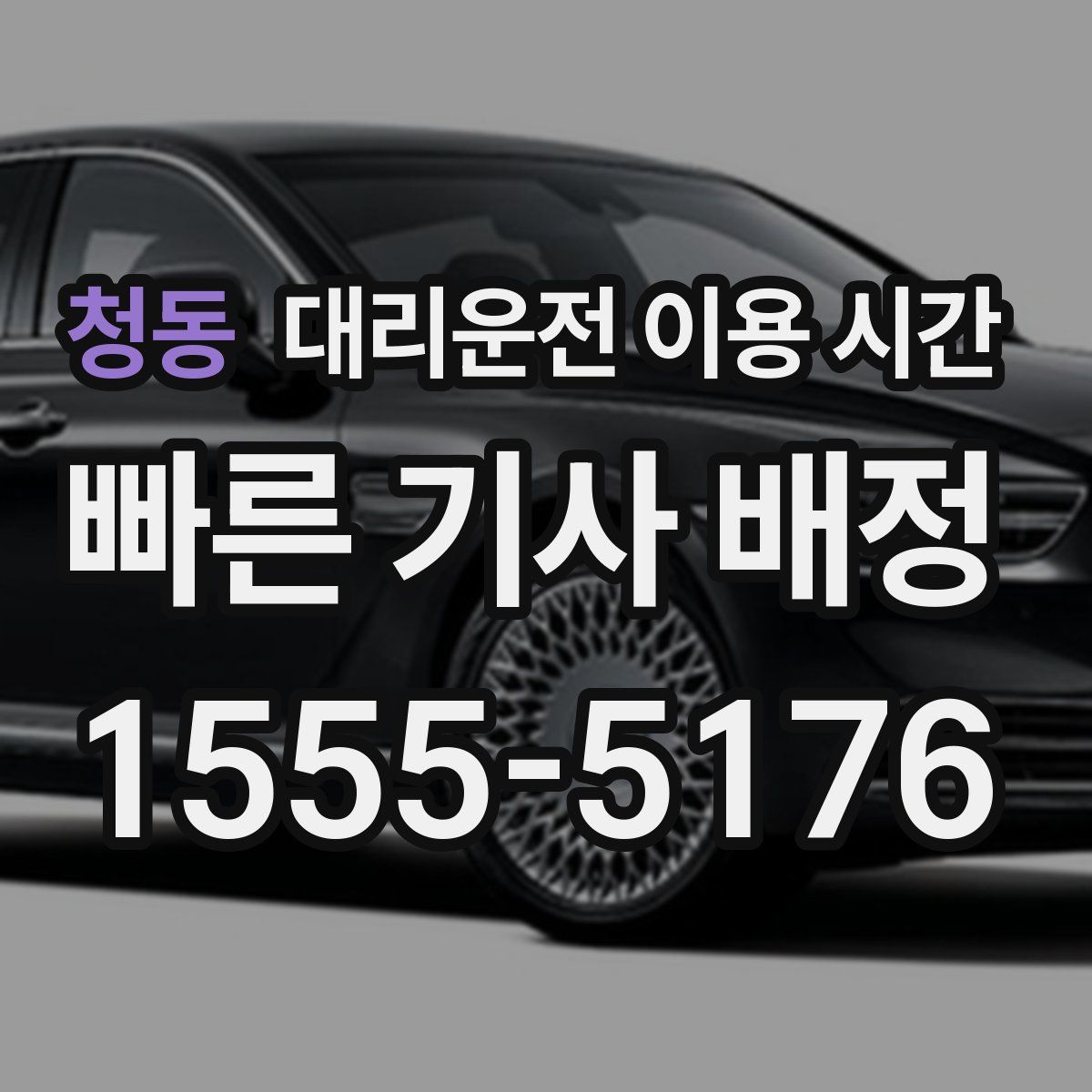 청동 대리운전 이용 시간