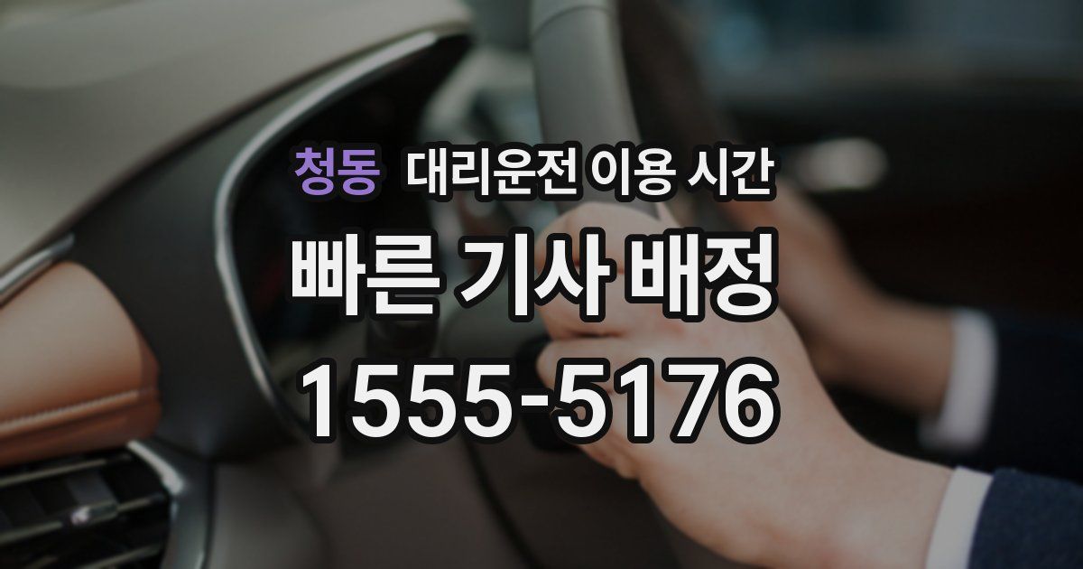 청동 대리운전 이용 시간