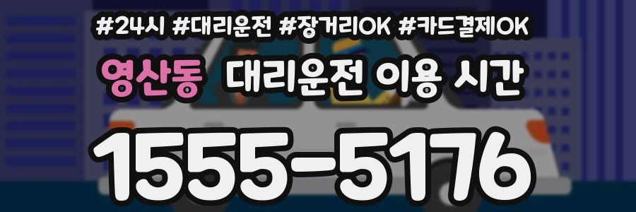 영산동 대리운전 이용 시간