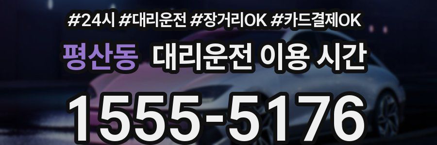 평산동 대리운전 이용 시간
