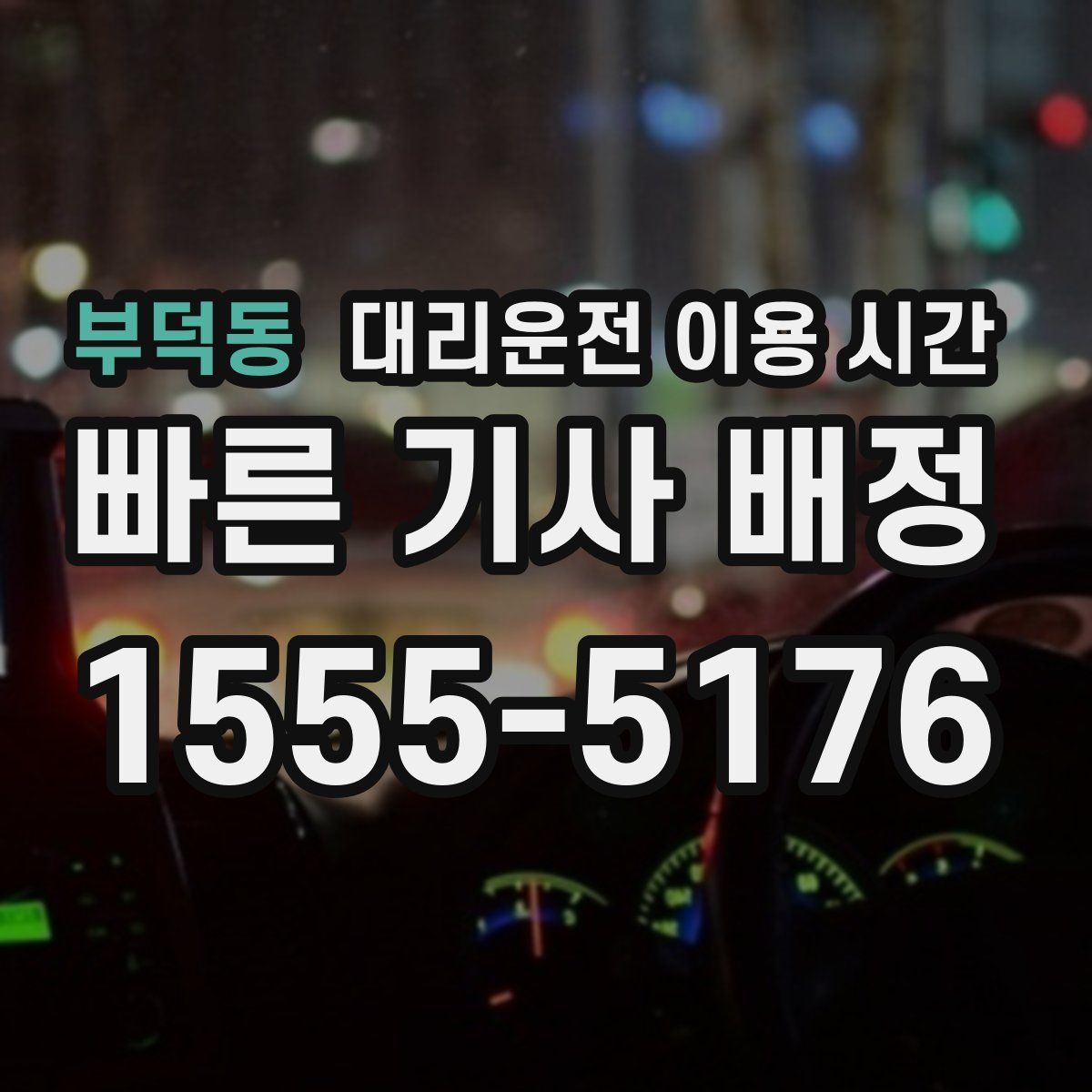 부덕동 대리운전 이용 시간
