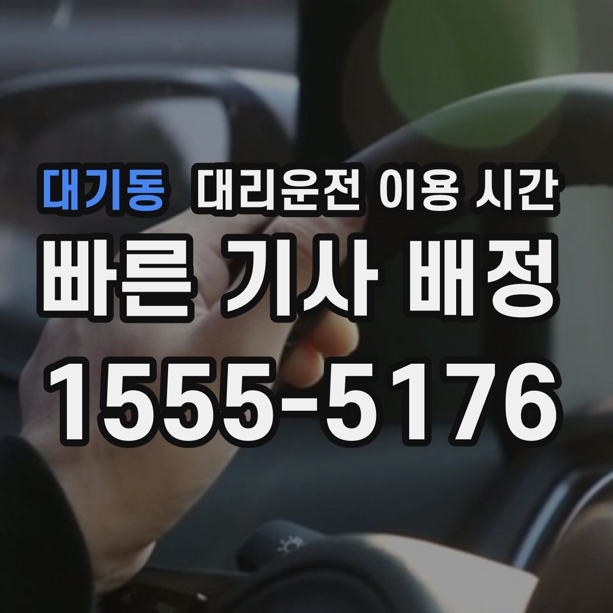 대기동 대리운전 이용 시간 유흥가 마감 무렵 호출 흐름 알아보기