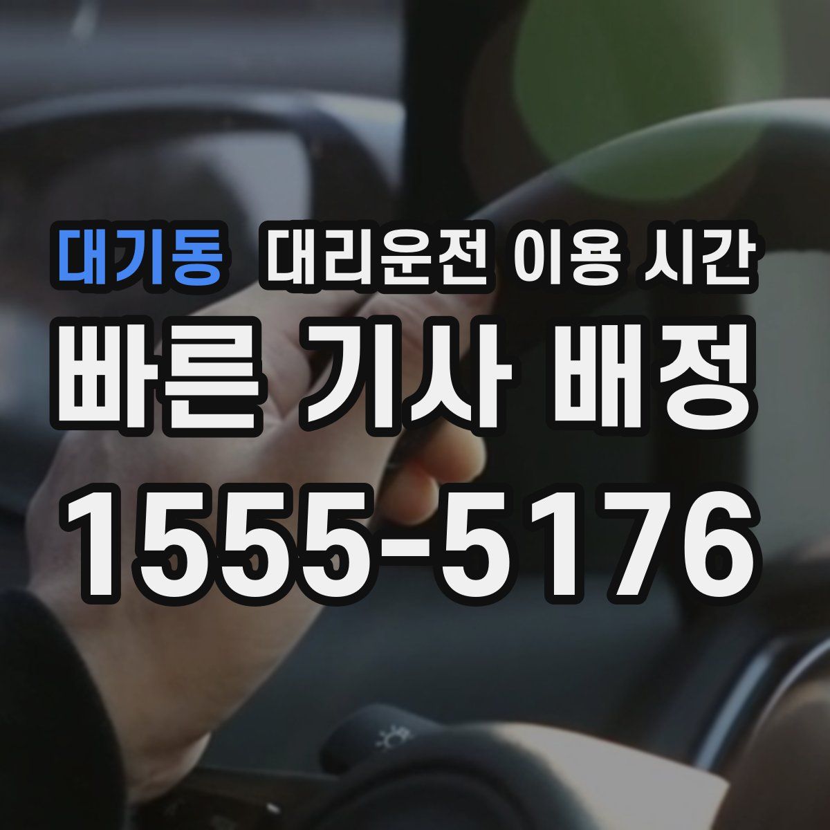 대기동 대리운전 이용 시간