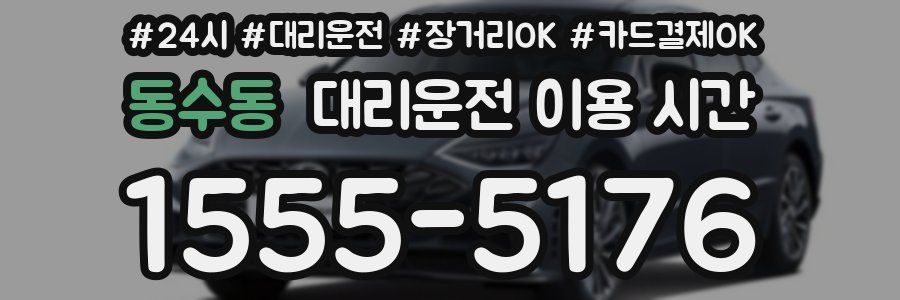 동수동 대리운전 이용 시간