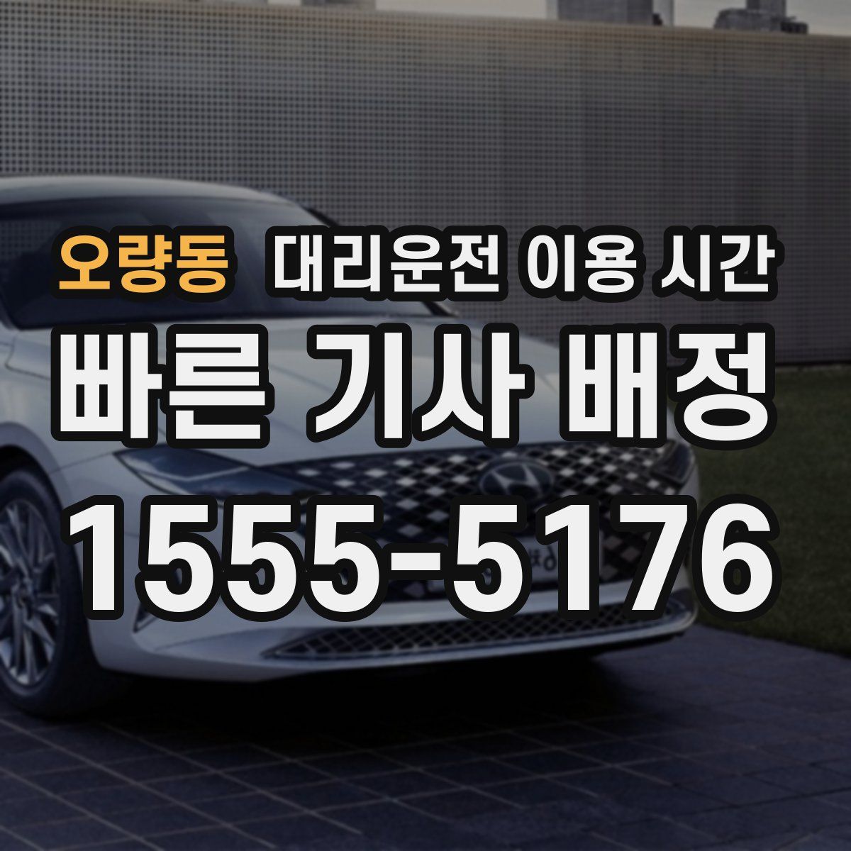 오량동 대리운전 이용 시간